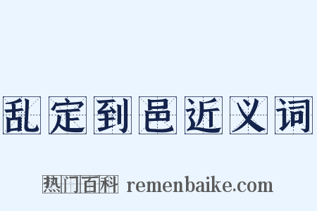 乱定到邑近义词是什么意思的图片